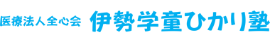 伊勢学童ひかり塾のロゴ
